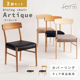 ダイニングチェア 2脚セット 座面高44cm カバーリング チェアー 椅子 イス 腰掛け 木製 天然木 スンカイ 木脚 木枠 木フレーム ウッド アームレス 肘掛けなし おしゃれ シンプル 北欧 モダン ナチュラル ブラウン ホワイト グレー ベージュ ネイビー ブラック 黒 form 東谷