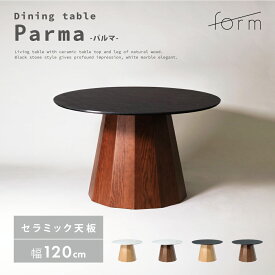 ダイニングテーブル 4人用 直径120cm 高さ72cm 食卓机 丸型 丸い 円形 セラミック 石目調 大理石調 ストーン柄 木製 木脚 天然木 ウッド オーク リビング おしゃれ 北欧 モダン シンプル 韓国インテリア ナチュラル ブラウン ホワイト 白 ブラック 黒 form 東谷