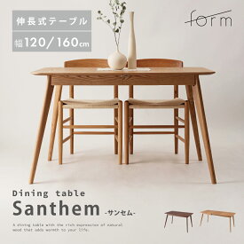ダイニングテーブル テーブル 机 2人用 4人用 幅120/160cm 高さ72cm 食卓机 四角 エクステンション 伸長式 オーク おしゃれ 北欧 個性的 モダン 天然木 木製 シンプル コンパクト リビング スタイリッシュ ナチュラル ブラウン form 東谷