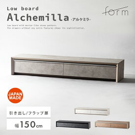 【開梱設置サービス】テレビ台 テレビボード 幅150cm リビングボード ローボード TV台 ロータイプ 収納 棚板 引き戸 扉付き スライド 大きい 大きめ ワイド 55インチ 55型 石目調 モルタル調 木製 おしゃれ モダン シンプル グレー ライトブラウン form 東谷