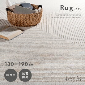 ラグ マット 130×190cm 約1.5畳 大判 厚め 厚手 コットン 絨毯 じゅうたん 敷物 リビング オールシーズン 大きい 大きめ ワイド 広い おしゃれ もこもこ シンプル 北欧 ナチュラル アイボリー 防ダニ 抗菌 防臭 ホットカーペット 床暖 form 東谷