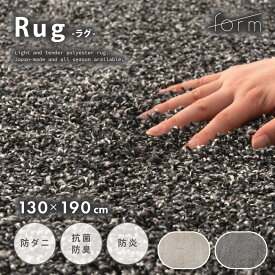 ラグ マット 130×190cm 約1.5畳 国産 日本製 防ダニ 抗菌 防臭 防炎 床暖房対応 大判 絨毯 じゅうたん 敷物 リビング オールシーズン 大きい 大きめ ワイド 広い おしゃれ シャギー ふわふわ 無地 シンプル モダン 北欧 韓国インテリア ナチュラル グレー form 東谷