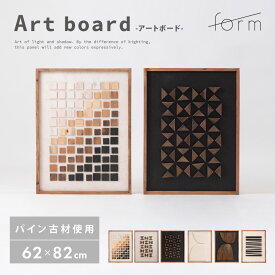 アートパネル 約62×82cm フレーム ウォール 壁掛け 壁面 壁画 室内装飾 インテリア レリーフ アートボード 木製 天然木 パイン 古材 ウッド 立体 3D おしゃれ 北欧 モダン 玄関 トイレ 寝室 リビング ホワイト 白 ブラック 黒 form 東谷
