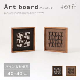 アートパネル 約40×40cm フレーム ウォール 壁掛け 壁面 壁画 室内装飾 インテリア レリーフ アートボード 木製 天然木 パイン 古材 ウッド 立体 3D おしゃれ 北欧 モダン 玄関 トイレ 寝室 リビング ブラウン ブラック 黒 form 東谷