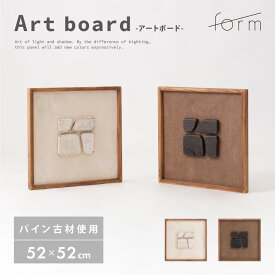 アートパネル 約52×52cm フレーム ウォール 壁掛け 壁面 壁画 室内装飾 インテリア レリーフ アートボード 木製 天然木 パイン 古材 ウッド 立体 3D おしゃれ 北欧 モダン 玄関 トイレ 寝室 リビング ホワイト 白 ブラウン form 東谷