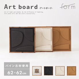 アートパネル 約62×62cm フレーム ウォール 壁掛け 壁面 壁画 室内装飾 インテリア レリーフ アートボード 木製 天然木 パイン 古材 ウッド 立体 3D おしゃれ 北欧 モダン 玄関 トイレ 寝室 リビング ホワイト 白 ブラウン ブラック 黒 form 東谷