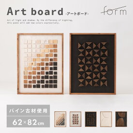 アートパネル 約62×82cm フレーム ウォール 壁掛け 壁面 壁画 室内装飾 インテリア レリーフ アートボード 木製 天然木 パイン 古材 ウッド 立体 3D おしゃれ 北欧 モダン 玄関 トイレ 寝室 リビング ホワイト 白 ブラック 黒 form 東谷