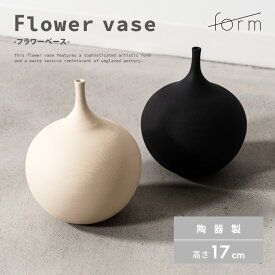 花瓶 フラワーベース 陶器 焼き物 手仕事 陶磁器 焼物 おしゃれ 北欧風 モダン モノトーン 高級感 リビング ダイニング 寝室 玄関 インテリア 花器 ブラック アイボリー ナチュラル かわいい インテリア雑貨 一輪挿し form 東谷