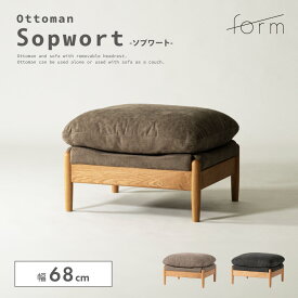 オットマン 幅68cm スツール ソファ ソファー チェア チェアー 椅子 イス 腰掛け 足置き オーク材 木製 天然木 木脚 布地 ファブリック 座面 クッション ワイド 大きい 大きめ ゆったり おしゃれ 北欧 ナチュラル 韓国インテリア グレー ベージュ グレージュ form 東谷