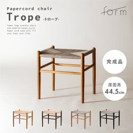 スツール 高さ48cm ペーパーコード チェア チェアー 椅子 イス 背もたれなし 腰掛け 角型 四角 コンパクト 木製 天然木 オーク 木脚 木枠 木フレーム ウッド おしゃれ シンプル 北欧 モダン レトロ リゾート ナチュラル ブラウン グレー ブラック 黒 form 東谷
