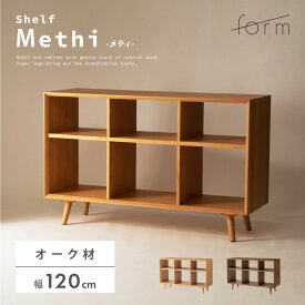 ラック シェルフ 2段 幅120cm オープンシェルフ オープンラック リビング収納 棚 本棚 ワイド 大きい 大きめ 木製 天然木 オーク ウッド 長方形 角型 キッチン収納 おしゃれ 北欧 シンプル モダン 韓国インテリア ブラウン ナチュラル form 東谷