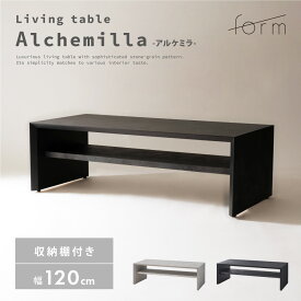 ローテーブル 幅120cm 高さ38cm 日本製 国産 机 棚付き 収納棚 木製 石目調 モルタル調 ストーン柄 センターテーブル コーヒーテーブル ウッド 完成品 リビング おしゃれ モダン シンプル 高級感 ダークグレー ライトグレー ホワイト 白 ブラック 黒 form 東谷