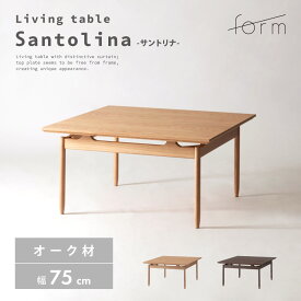 ローテーブル 幅75cm 高さ38cm 机 センターテーブル 木製 天板 天然木 オーク ウッド リビング コーヒーテーブル 正方形 四角 角型 丸脚 おしゃれ 北欧 モダン シンプル 韓国インテリア ナチュラル ブラウン form 東谷