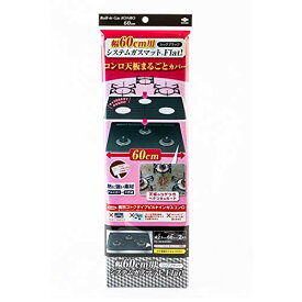 東洋アルミ システム ガスマット flat 3口 用 幅 60cm ブラック 約42.5cm×60.4cm 2枚入 S3125