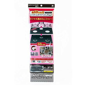 東洋アルミ システム ガスマット flat 3口 用 幅 60cm ブラック 約42.5cm×60.4cm 2枚入 S3125
