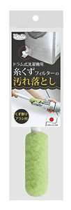 Sanko サンコー ドラム式洗濯機用 ブラシ 水だけでも汚れが落とせる特殊繊維 びっくりフレッシュ 排水フィルター 糸くずフィルター 掃除 グ