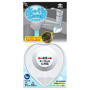 東洋アルミ(Toyo Aluminium) じゃぐちカバー シンク 蛇口 の 根本 水垢 汚れ軽減 直径約4~6cm用 ホワイト 約11cm×1