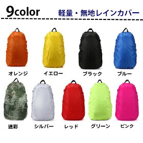 リュックカバーレインカバーリュックサック無地カバー登山雨よけザックカバーリュックカバーアウトドアスポーツ自転車防水レインカバーバックパックリュック軽量コンパクト11色20〜40L「土日祝も発送」「メール便無料」