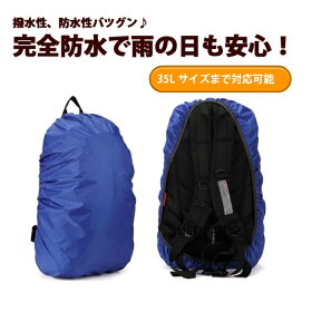 リュックカバーレインカバーリュックサック無地カバー登山雨よけザックカバーリュックカバーアウトドアスポーツ自転車防水レインカバーバックパックリュック軽量コンパクト11色20〜40L「土日祝も発送」「メール便無料」