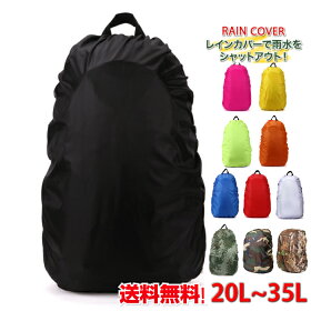 リュックカバーレインカバーリュックサック無地カバー登山雨よけザックカバーリュックカバーアウトドアスポーツ自転車防水レインカバーバックパックリュック軽量コンパクト11色20〜40L「土日祝も発送」「メール便無料」
