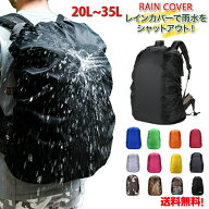 送料無料　リュックカバー　防水 レインカバー　リュックサック 無地カバー 通学　通勤 登山 雨よけ ザッ…
