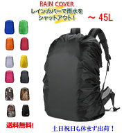 送料無料　レインカバー リュックカバー　防水　リュックサック 無地カバー 登山 雨よけ ザックカバー リ…
