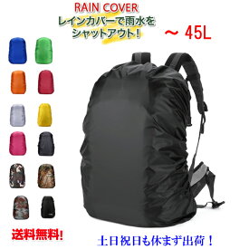 送料無料　レインカバー リュックカバー　防水　リュックサック 無地カバー 登山 雨よけ ザックカバー リュックカバー 通学　通勤 登山　アウトドア 自転車 レインカバー バックパック リュック 軽量 コンパクト 20L　35L　40L　45L　ブラック　ブルー