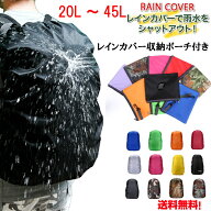 レインカバー リュックカバー　収納ポーチ付き　防水　リュックサック 無地カバー 登山 雨よけ ザックカ…