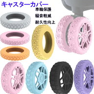 送料無料 キャスターカバー スーツケースカバー さくら柄 静音 キャスター 椅子脚カバー スーツケース キ…