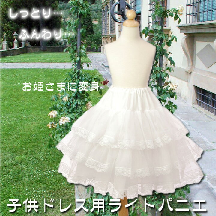楽天市場 パニエ 子供 ドレス用インナー 子供 パニエ ボリューム ペチコート フォーマル 白 ホワイト 1 130 140 150 160cm フォーマル子供服専門店kajin
