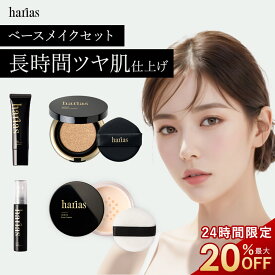 【15日最大20％OFFクーポン】 HARIAS ハリアス 公式 ベース メイク セット ｜ 下地 + ファンデ + パウダー + ミスト ハリアス クッションファンデーション 高濃度フラバンジェノール SPF50+ PA+++ UV 紫外線 カット 美白 シワ 改善 シミ トーンアップ UV対策 コント