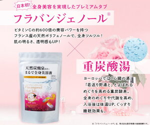 【24%OFFお買い物マラソン】入浴剤フラバンジェノール(R)ホットタブ血行血流促進温活炭酸浴重炭酸炭酸泉ホットタブフラバンジェノール重炭酸湯100錠入(約1ヶ月分1回3錠)代謝在宅