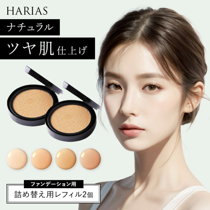 楽天市場】HARIAS ハリアス 公式 クッションファンデ 詰替え用 