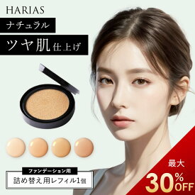 【4日〜11日 最大30％OFFクーポン】 HARIAS ハリアス 公式 クッションファンデ レフィル 詰替え用 ファンデーション 高濃度 フラバンジェノール SPF50+ PA+++ UV 美白 保湿 シワ 改善 シミ 予防 ニキビ 肌荒れ ナイアシンアミド 詰替え