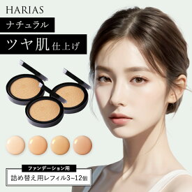 【15日最大20％OFFクーポン】 HARIAS ハリアス 公式 レフィル まとめ買い | ハリアス クッションファンデ 詰替え用 ファンデーション SPF50+ PA+++ UV 美白 保湿 シワ 改善 シミ 予防 ニキビ 肌荒れ ナイアシンアミド 詰替え