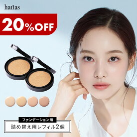 HARIAS ハリアス 公式 クッションファンデ 詰替え用 レフィル 2個セット クッションコンパクト ファンデーション 高濃度 フラバンジェノール SPF50+ PA+++ UVケア シワ 改善 シミ 予防 ナイアシンアミド