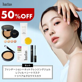 【UV下地・クレンジング ノベルティ付き】HARIAS ハリアス 公式 ベース メイク セット ｜ ファンデ + レフィル + クレンジング + マスカラ + パック | ハリアス クッションファンデーション 高濃度フラバンジェノール SPF50+ PA+++ UV 紫外線 カット 美白 シワ 改善 シミ