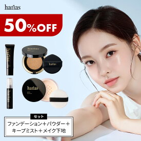 HARIAS ハリアス 公式 ベース メイク セット ｜ 下地 + ファンデ + パウダー + ミスト ハリアス クッションファンデーション 高濃度フラバンジェノール SPF50+ PA+++ UV 紫外線 カット 美白 シワ 改善 シミ