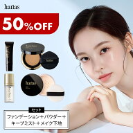 HARIAS ハリアス 公式 ベース メイク セット ｜ 下地 + ファンデ + パウダー + ミスト ハリアス クッショ…