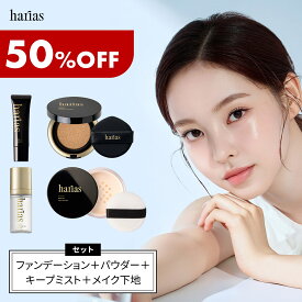 HARIAS ハリアス 公式 ベース メイク セット ｜ 下地 + ファンデ + パウダー + ミスト ハリアス クッションファンデーション 高濃度フラバンジェノール SPF50+ PA+++ UV 紫外線 カット 美白 シワ 改善 シミ
