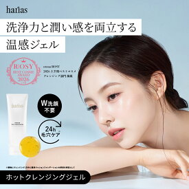 HARIAS ハリアス 公式 ホットクレンジングジェル | クレンジングジェル クレンジングゲル メイク落とし 化粧落とし メイクオフ 洗顔 温感 ホット クレンジング W洗顔不要 毛穴ケア 保湿 毛穴汚れ 日本製