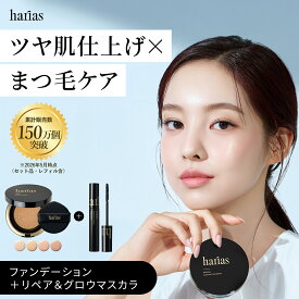 HARIAS ハリアス 公式 《 ハリアス 2点セット》 マスカラ +クッションファンデーション SPF50+ PA+++ UV 紫外線 美白 保湿 シワ 改善 シミ 予防 ナイアシンアミド