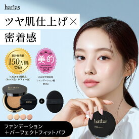 HARIAS ハリアス (公式) 2点セット 薬用クッションファンデーション(ベージュ) パーフェクトフィットパフ 分包付き 化粧下地 クレンジング SPF50+ ナイアシンアミド 医薬部外品 美容液 クッションファンデ ファンデーション 人気ランキング