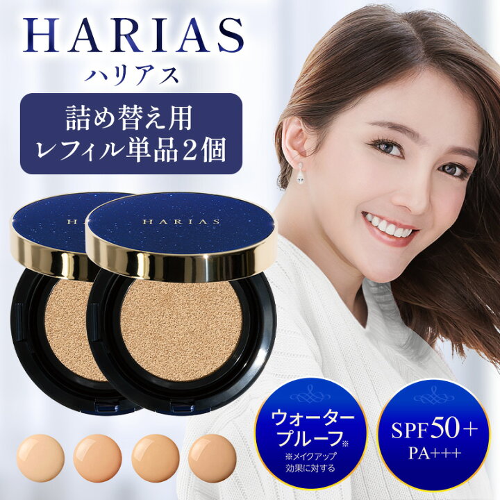 楽天市場】クッションファンデ ハリアス HARIAS 詰替え用 レフィル 2個  