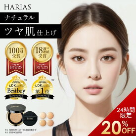 【初めての方限定20％OFFクーポン】 HARIAS ハリアス 公式 クッションファンデ クッションコンパクト ファンデーション ツヤ肌 カバー力 高濃度フラバンジェノール 日本製 国産 UV 紫外線 美白 保湿 シワ 改善 美容 毛穴 ナイアシンアミド ウォータープルーフ 崩れにくい