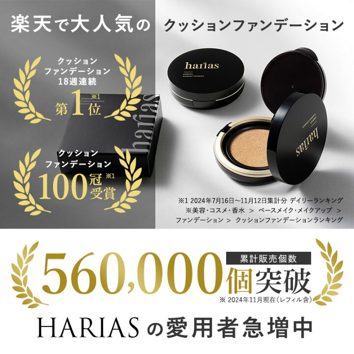 楽天市場】HARIAS ハリアス 公式 クッションファンデ 詰替え用 