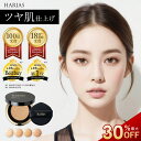 【4日〜11日 最大30％OFFクーポン】 HARIAS ハリアス 公式 クッションファンデ クッションコンパクト ファンデーショ…