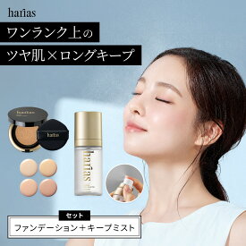 HARIAS ハリアス 公式 クッションファンデ ＆ メイクキープミスト おまけ付き ｜ メイクの仕上げに クッションコンパクト ハリアス クッションファンデーション SPF50+ PA+++ UV 紫外線 美白 シワ 改善 シミ 予防 うるおい キープ力