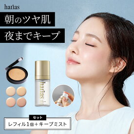 HARIAS ハリアス 公式 クッションファンデ レフィル ＆ メイクキープミスト ｜ メイクの仕上げに クッションコンパクト ハリアス クッションファンデーション SPF50+ PA+++ UV 紫外線 美白 シワ 改善 シミ 予防 うるおい