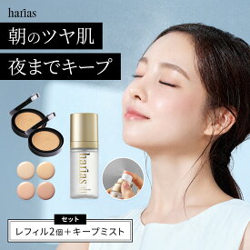 HARIAS ハリアス 公式 クッションファンデ レフィル 2個 ＆ メイクキープミスト ｜ メイクの仕上げに クッションコンパクト ハリアス クッションファンデーション SPF50+ PA+++ UV 紫外線 美白 シワ 改善 シミ 保湿 毛穴